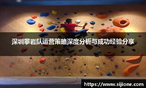 乐鱼leyu官方深圳攀岩队运营策略深度分析与成功经验分享