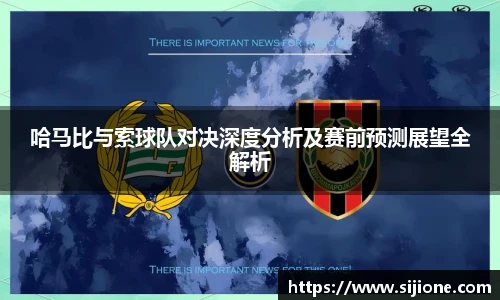 哈马比与索球队对决深度分析及赛前预测展望全解析