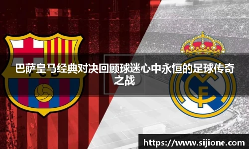 巴萨皇马经典对决回顾球迷心中永恒的足球传奇之战