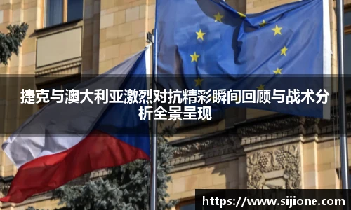 乐鱼leyu官方捷克与澳大利亚激烈对抗精彩瞬间回顾与战术分析全景呈现