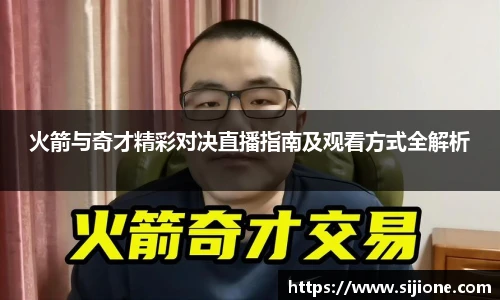 乐鱼leyu官方火箭与奇才精彩对决直播指南及观看方式全解析