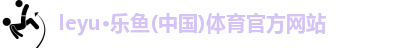 乐鱼leyu官方